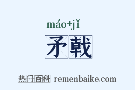 矛戟是什么意思的图片